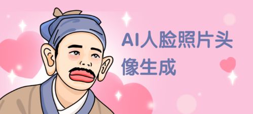 人臉照片顏值明星動漫化 流量主小程序開發(fā)的新風口
